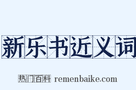 新乐书近义词是什么意思的图片